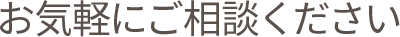 お気軽にご相談下さい