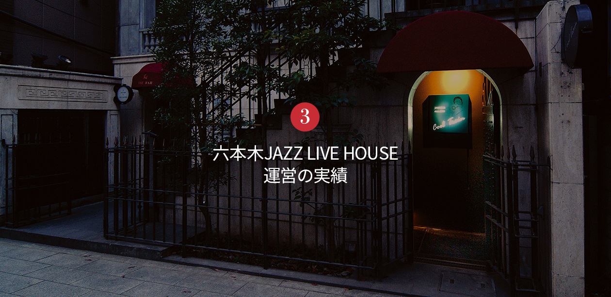 3,六本木JAZZ LIVE HOUSE運営の実績