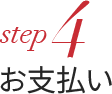 step 4 お支払い