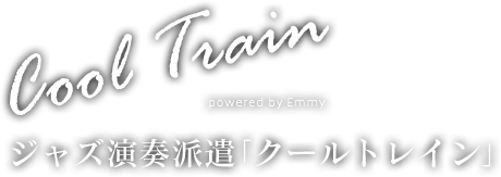 ジャズ演奏派遣｢クールトレイン｣