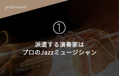 派遣する演奏家はプロのJazzミュージシャン