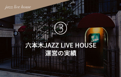 六本木JAZZ LIVE HOUSE運営の実績